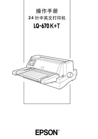 EPSON爱普生LQ-670K+T 操作手册